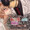 主治医の執着愛の証明は妊活カルテ～治す気はある、手放す気はない～ [エルドラド工房]
