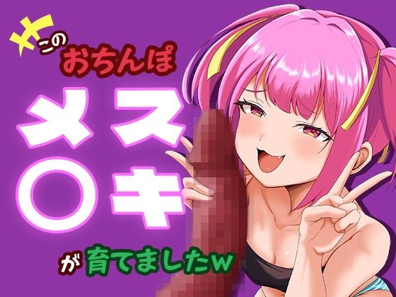 このおちんぽメス〇キが育てましたw