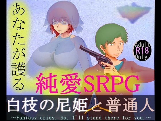 白枝の尼姫と普通人