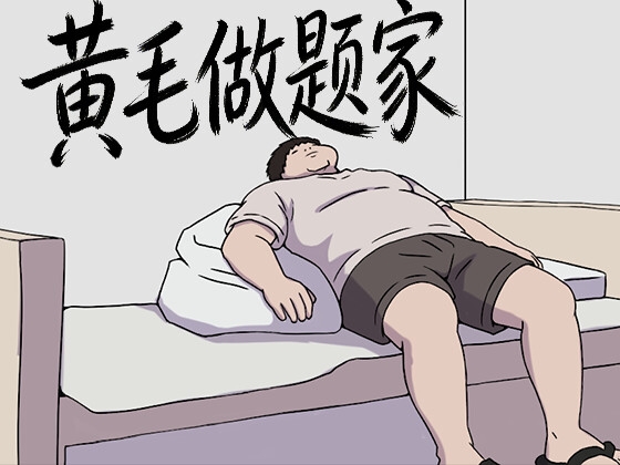 黄毛做题家