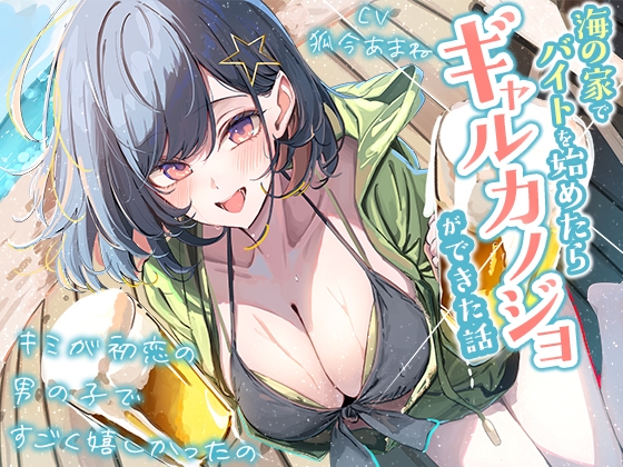 【3時間越え】海の家でバイトを始めたらギャルカノジョができた話-キミが初恋の男の子ですごく嬉しかったの【KU100】 [幸福少女]