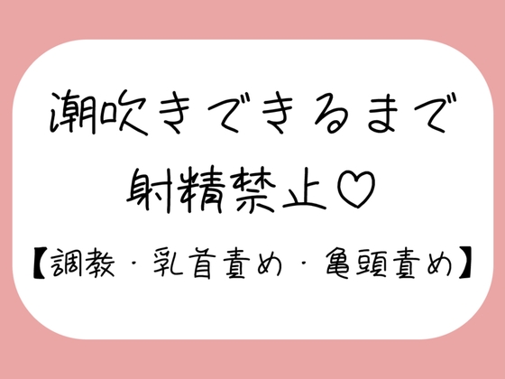 【M向け】乳首と亀頭責めで潮吹きできるまで射精させてもらえない寸止め調教音声