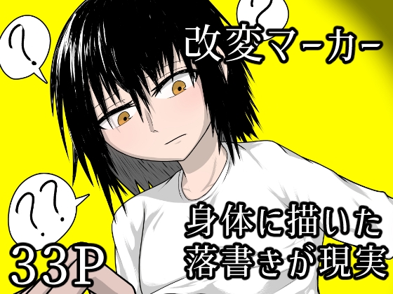 改変マーカー～身体に描いた落書きが現実に～