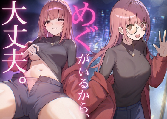 だれかに従って生きるなら、めぐちゃんがいい