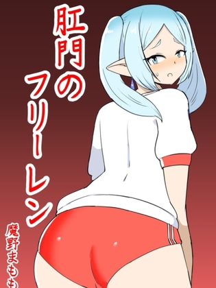 体操のフリーレン