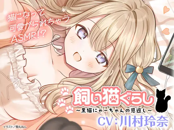 【CV:川村玲奈】飼い猫ぐらし ～黒猫にゃーちゃんの恩返し～【猫になっちゃったASMR】 [RJ01565524]
