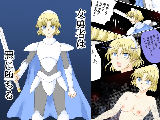 女勇者は悪に堕ちる