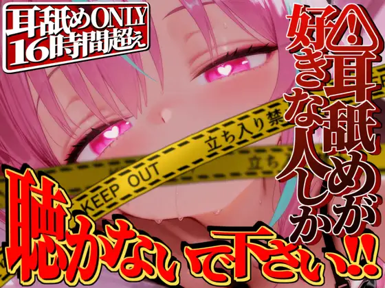 【耳舐めが好きな人しか聴かないで下さい!!】耳舐めだけで16時間超え!!耳舐めが好きな人のための耳舐め超特化ライフが止マラんッ！【KU100】 [RJ01565719]