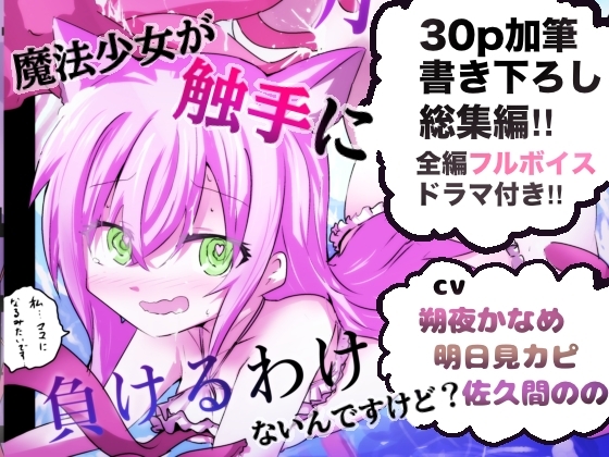 魔法少女が触手に負けるわけないんですけど? ボイスドラマ付き加筆総集編