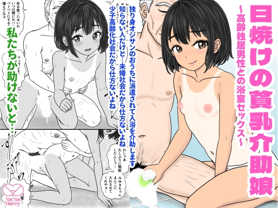 日焼けの貧乳介助娘 ～高齢独居男性との浴室セックス～