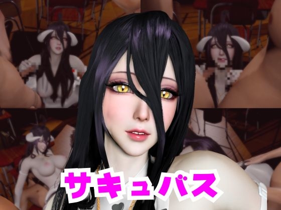 コスプレ好きな彼女と楽しむアルベドとサキュバスプレイ、3P編:その1