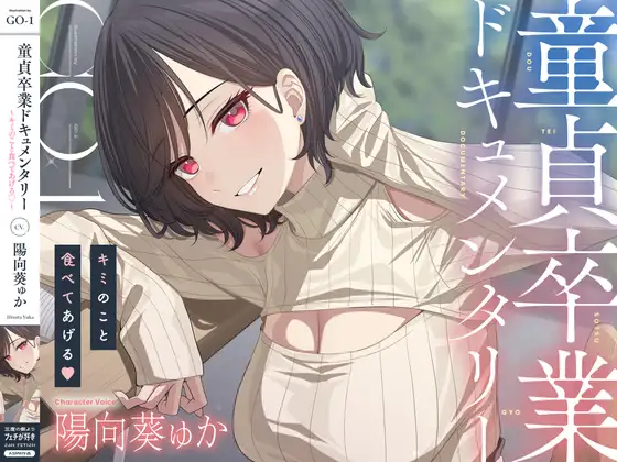 童貞卒業ドキュメンタリー～キミのこと食べてあげる♡～ [RJ01566293]