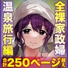 【全裸で家事代行】人妻家政婦さんがひきこもりでモテない僕に優しくしてくれた VOL.2 一泊二日生中出し温泉旅行編 [アトリエTODO]