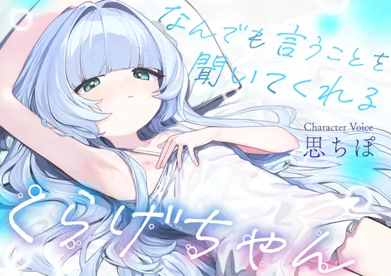 なんでも言うことを聞いてくれるくらげちゃん。〜僕に恋した女の子に、童貞丸出しなへんたい性癖を全部受け入れてもらいながら、甘々密着全肯定囁きえっち♡〜 [RJ01566391]