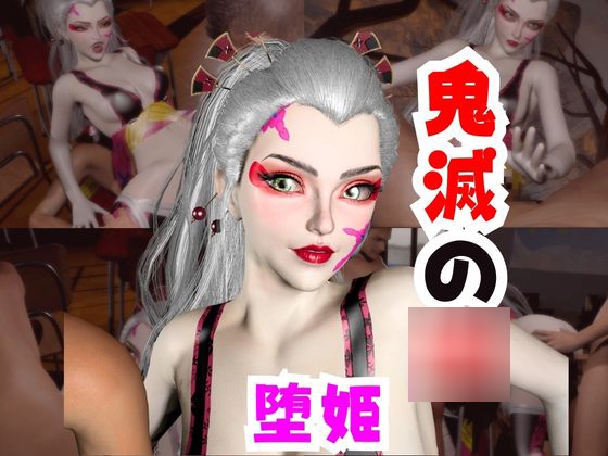 【なんと動画2本】リアルバージョン堕姫でサキュバスプレイと3P動画【鬼滅の○】その4