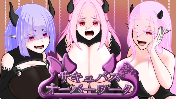 サキュバス・オーバーワーク