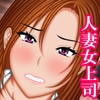 妊活中の人妻女上司の弱みを握って種付け交尾をしてみた話 [AKINO屋]