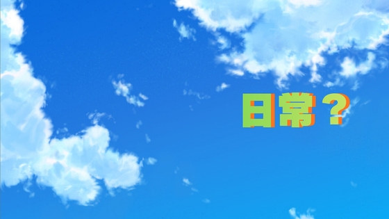 日常?