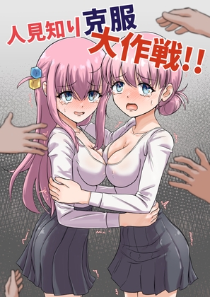 人見知り克服大作戦！！