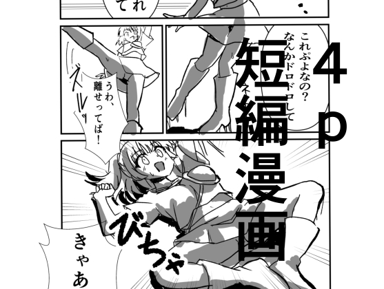 わくわく！?べとべとダンジョン