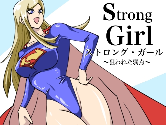 ストロング・ガール〜狙われた弱点〜