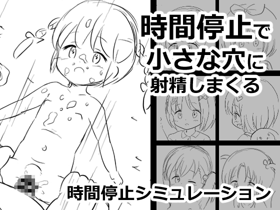 時間停止で小さな穴に射精しまくる