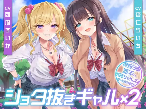 【期間限定55円】ショタ抜きギャル×2-見知らぬ派手なお姉ちゃんズのぎゃるあま奉仕- [RJ01566742]