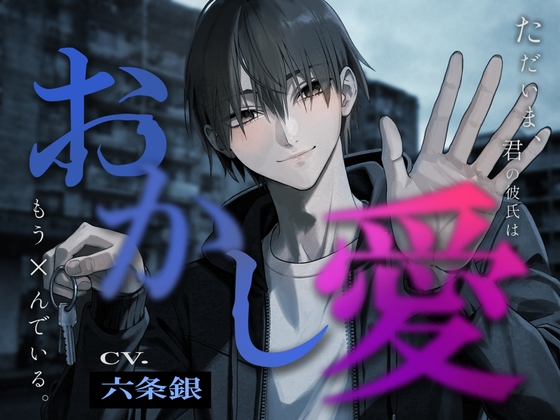 【リアルホラー×狂愛監禁】おかし愛──ただいま、君の彼氏はもう×んでいる。