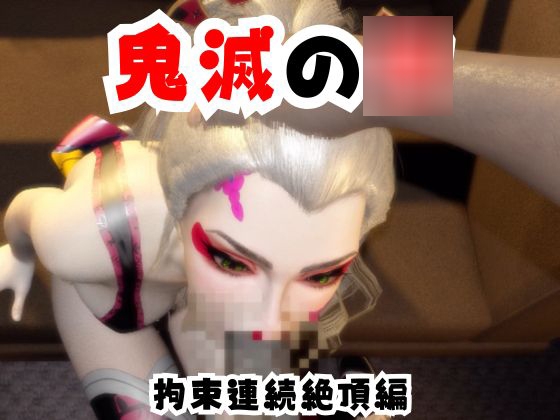 【なんと動画2本】リアルバージョン堕姫が拘束調教される動画パック【鬼滅の○】その6