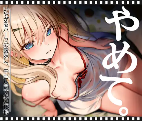 いやがるハーフの義妹に、中出しまであと15秒|やめて。 [RJ01566952]