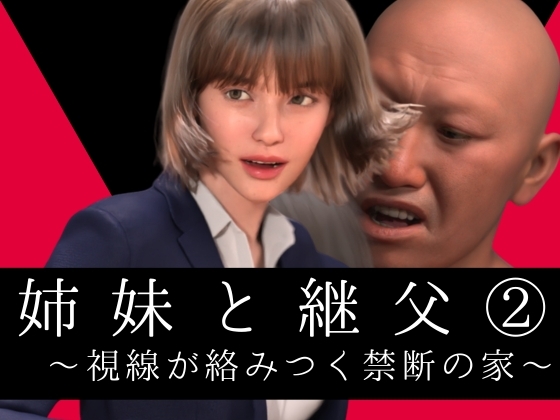 姉妹と継父2 ～視線が絡みつく禁断の家～