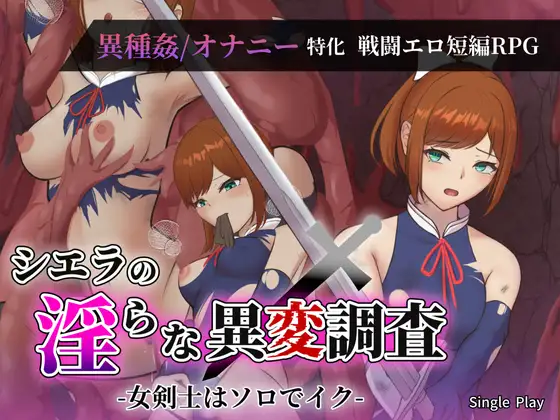 シエラの淫らな異変調査 -女剣士はソロでイク- [RJ01567093]