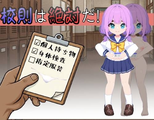 校則は絶対だ