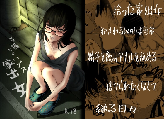 ガリ眼鏡ちょいブス家出女