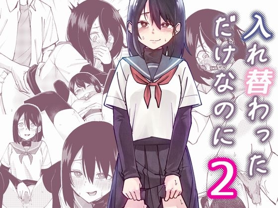 入れ替わっただけなのに2