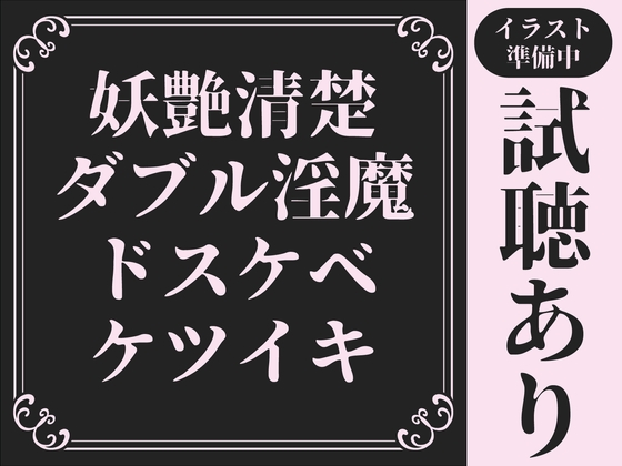 【20分試聴サンプルあり/ケツイキ】妖艶&清楚なW淫魔による濃厚超絶ドスケベ∞ケツイキ【低音オホ声/マゾ煽り/前立腺/乳首オナニー/メスイキ】