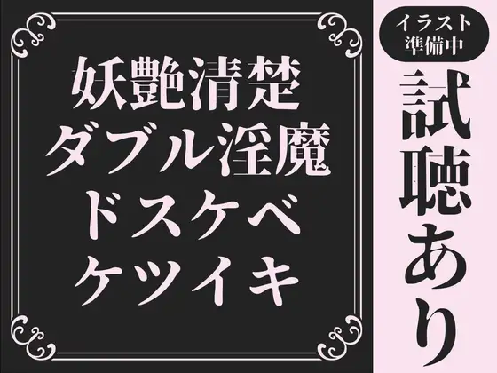 【20分試聴サンプルあり/ケツイキ】妖艶&清楚なW淫魔による濃厚超絶ドスケベ∞ケツイキ【低音オホ声/マゾ煽り/前立腺/乳首オナニー/メスイキ】