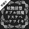 【20分試聴サンプルあり/ケツイキ】妖艶&amp;清楚なW淫魔による濃厚超絶ドスケベ∞ケツイキ【低音オホ声/マゾ煽り/前立腺/乳首オナニー/メスイキ】 [色情補正.]