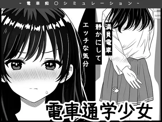電車通学少女 [RJ01567465]