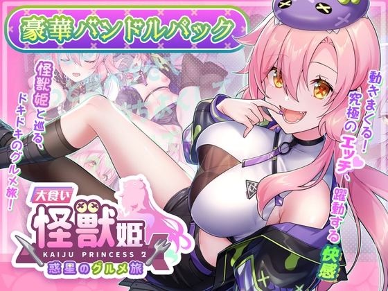 「大食い怪獣姫:惑星のグルメ旅」豪華バンドルパック