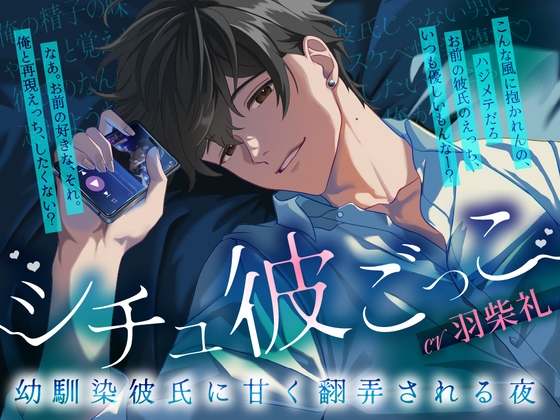【1人4役】シチュ彼ごっこ ～幼馴染彼氏に甘く翻弄される夜～