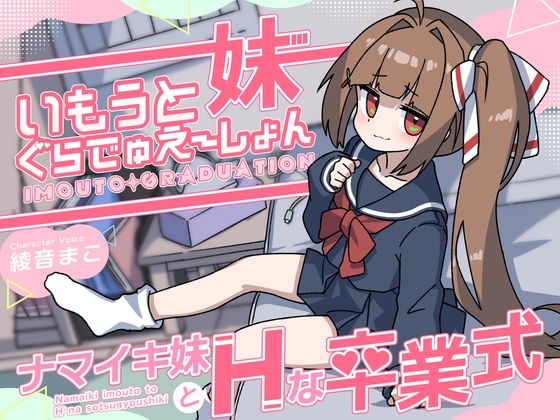 いもうとぐらでゅえーしょん ～ナマイキ妹とHな卒業式～ RJ01568194