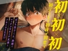 初×初×初【初デートで初夜で初恋で】  ～ぼっち男子くん、旅館でマッチョなネトゲ友達とドキトロSEX！?～ [エラドボイス]