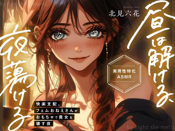 【KU100✨実用性特化】昼は解ける、夜蕩けるepisode2 ～ 快楽支配、フェムおねえさんがおもちゃで貴女を壊す夜 ～【イったらダメ✨吸うヤツ絶頂我慢カウントダウン】