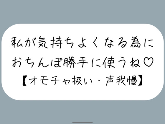 【M向け】騎乗位で好き勝手ちんぽ使われて、射精しても止めてもらえずオモチャにされるだけの音声