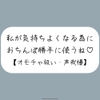 【M向け】騎乗位で好き勝手ちんぽ使われて、射精しても止めてもらえずオモチャにされるだけの音声 [みこるーむ]