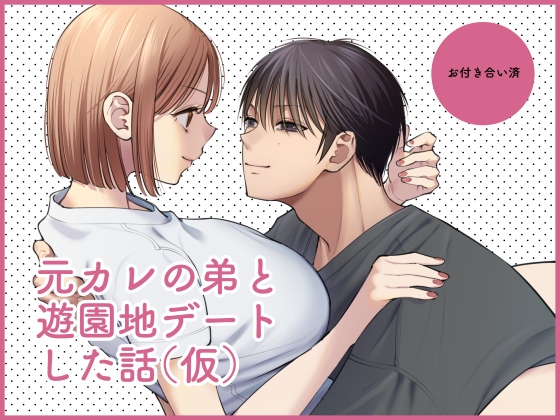 元カレの弟と遊園地デートした話