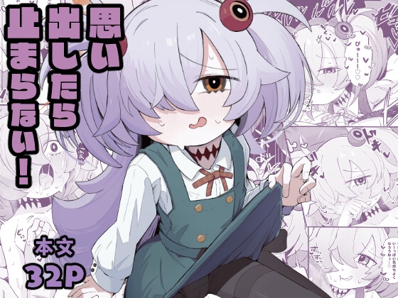 思い出したら止まらない！