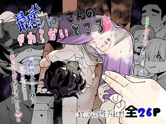 シドーさんのやわらかいところ