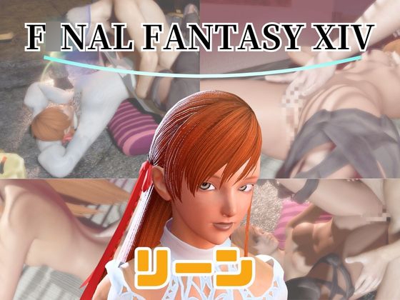 【動画4本】FF14のリーンが童貞を奪ってくれる夢のような動画パック